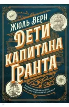 Дети капитана Гранта. Иллюстрированное издание с комментариями