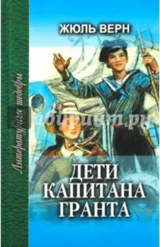 Дети капитана Гранта. В 2-х книгах