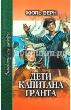 Дети капитана Гранта. В 2-х книгах