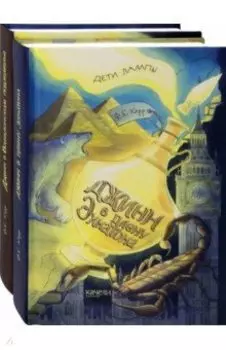 Дети лампы. Начало. Комплект из 2 книг