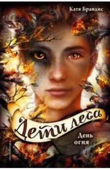 Дети леса. День огня