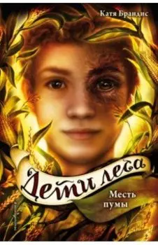 Дети леса. Месть пумы