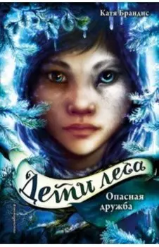 Дети леса. Опасная дружба