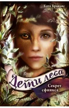 Дети леса. Секрет сфинкса