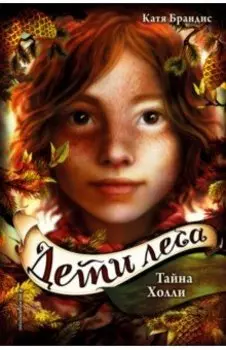 Дети леса. Тайна Холли