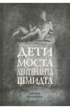 Дети моста лейтенанта Шмидта