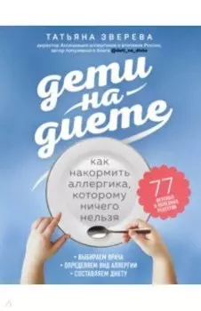 Дети на диете. Как накормить аллергика, которому ничего нельзя