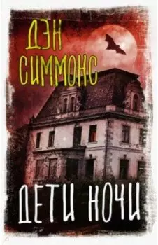 Дети ночи