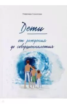 Дети от рождения до совершеннолетия
