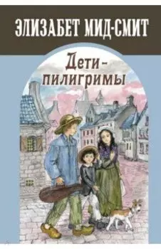 Дети-пилигримы