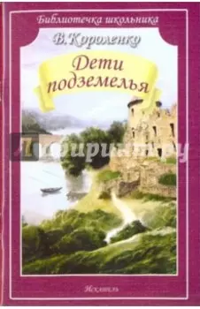 Дети подземелья