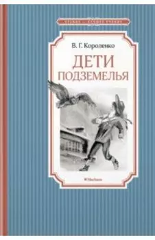 Дети подземелья