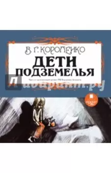 Дети подземелья (CDmp3)