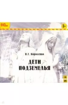 Дети подземелья (CDmp3)