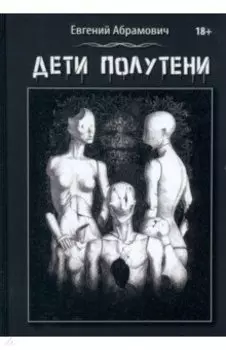 Дети Полутени