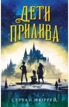 Дети прилива