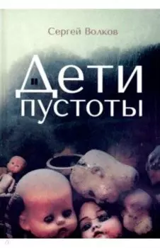 Дети пустоты