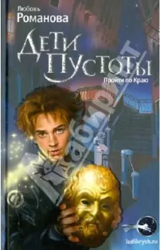 Дети пустоты. Пройти по краю