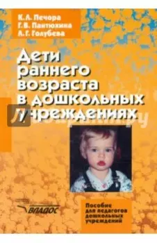 Дети раннего возраста в дошкольных учреждениях