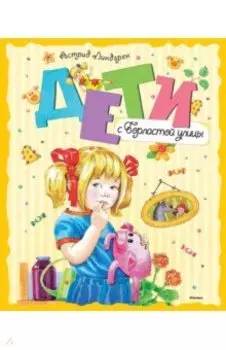 Дети с Горластой улицы. Повести