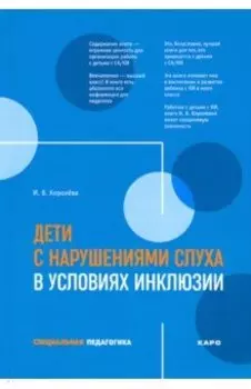 Дети с нарушениями слуха в условиях инклюзии. Пособие для педагогов и воспитателей