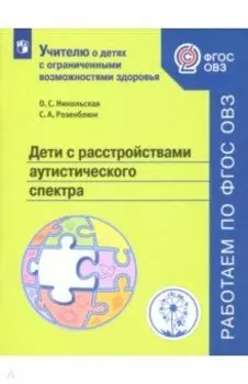 Дети с расстройствами аутистического спектра. Учебное пособие. ФГОС ОВЗ