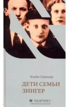 Дети семьи Зингер