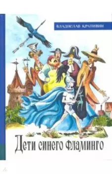 Дети синего фламинго