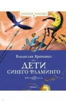 Дети синего фламинго