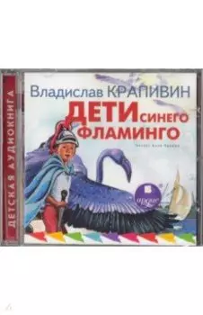 Дети синего фламинго (CDmp3)