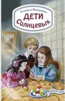 Дети Солнцевых