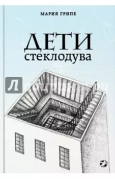 Дети стеклодува