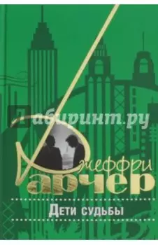 Дети судьбы