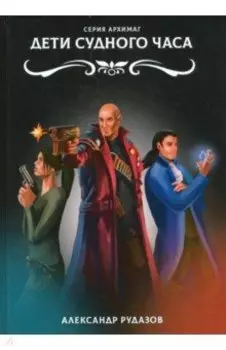 Дети Судного Часа