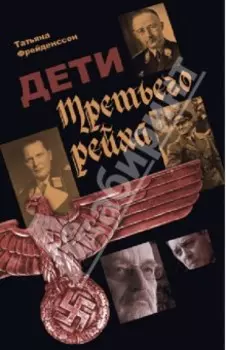 Дети Третьего Рейха