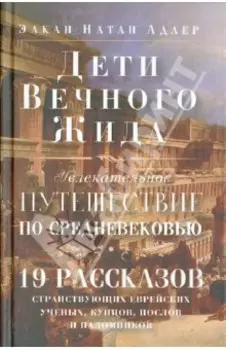 Дети Вечного Жида, или Увлекательное путешествие по Средневековью