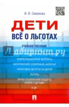 Дети. Все о льготах. Учебное пособие