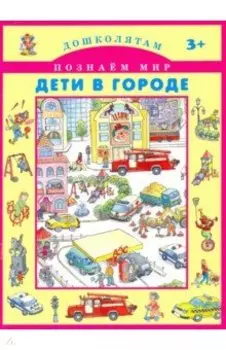 Дети в городе