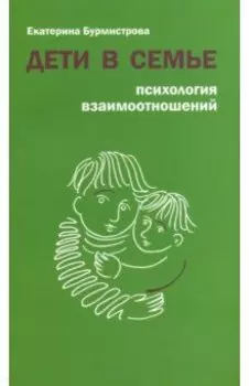 Дети в семье. Психология взаимоотношений