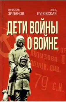 Дети войны о войне