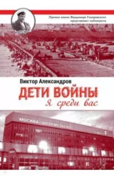 Дети войны. Я среди Вас