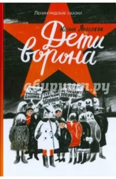 Дети ворона