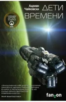 Дети времени