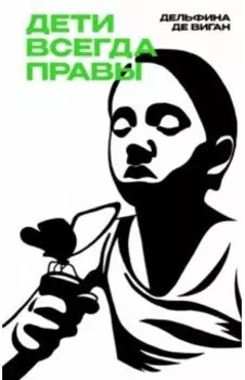 Дети всегда правы