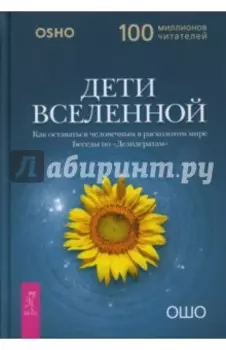 Дети вселенной. Как оставаться человечным в расколотом мире. Беседы по "Дезидератам"