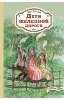 Дети железной дороги