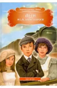 Дети железной дороги