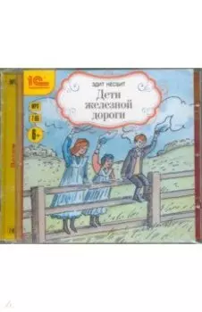 Дети железной дороги (CDmp3)