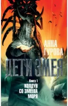 Дети Змея. Книга 1. Колдун со Змеева моря