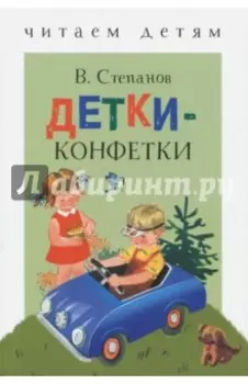 Детки-конфетки